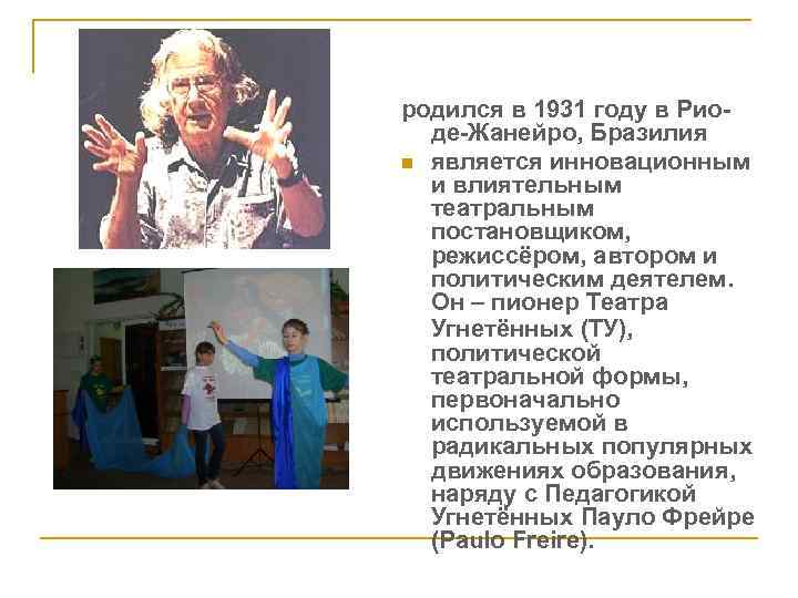 родился в 1931 году в Риоде-Жанейро, Бразилия n является инновационным и влиятельным театральным постановщиком,