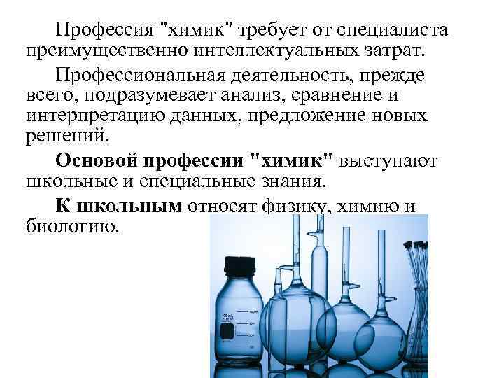 Профессия химик. Презентация профессия Химик. Профессия Химик для детей. Профессия Химик доклад. Профессия инженер-Химик описание.