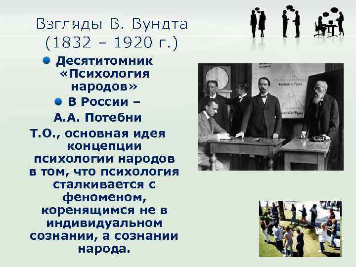 Взгляды В. Вундта (1832 – 1920 г. ) Десятитомник «Психология народов» В России –