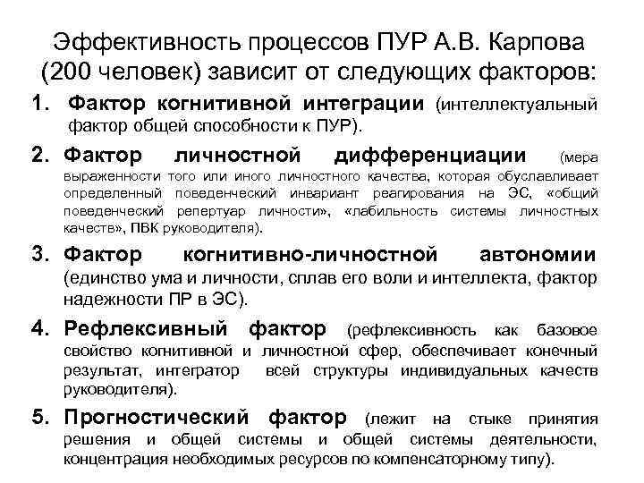 Эффективность процессов ПУР А. В. Карпова (200 человек) зависит от следующих факторов: 1. Фактор