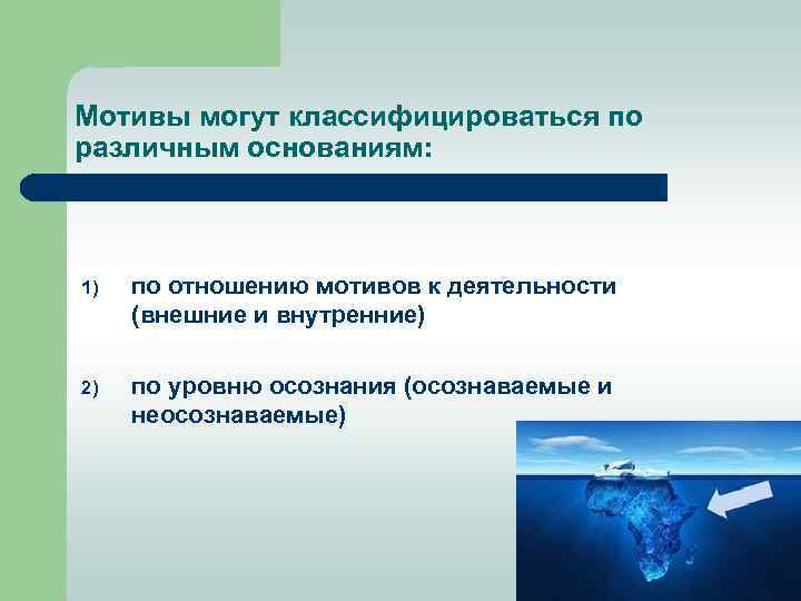 Мотивы могут классифицироваться по различным основаниям: 1) по отношению мотивов к деятельности (внешние и
