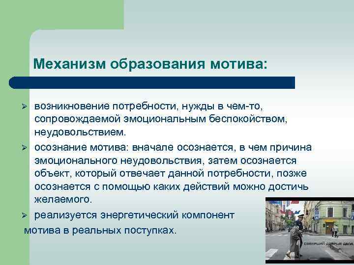 Механизм образования мотива: возникновение потребности, нужды в чем-то, сопровождаемой эмоциональным беспокойством, неудовольствием. Ø осознание
