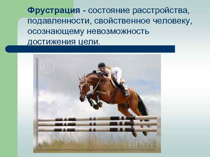 Фрустрация - состояние расстройства, подавленности, свойственное человеку, осознающему невозможность достижения цели. 