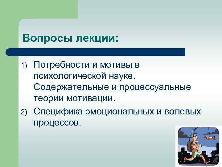 Вопросы лекции: 1) 2) Потребности и мотивы в психологической науке. Содержательные и процессуальные теории