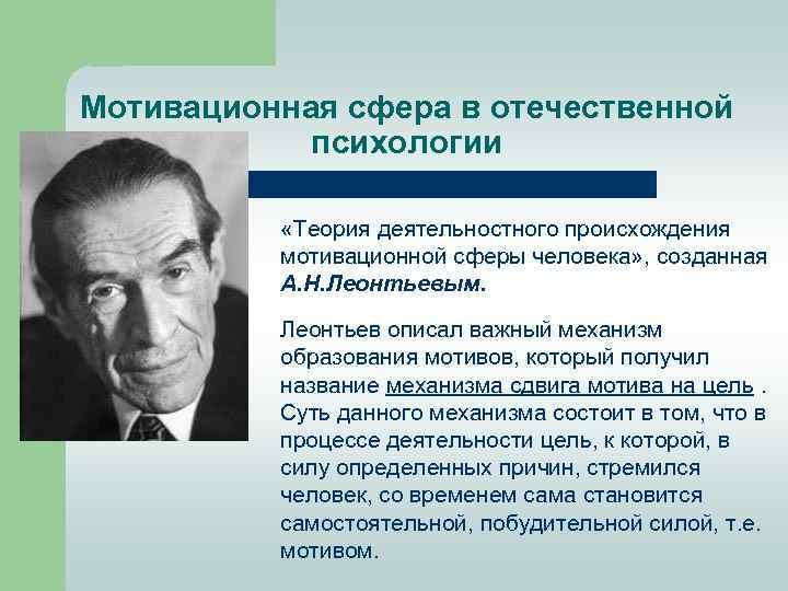 1 мотивационная сфера личности. Мотивационная сфера. Психическая теория деятельности.