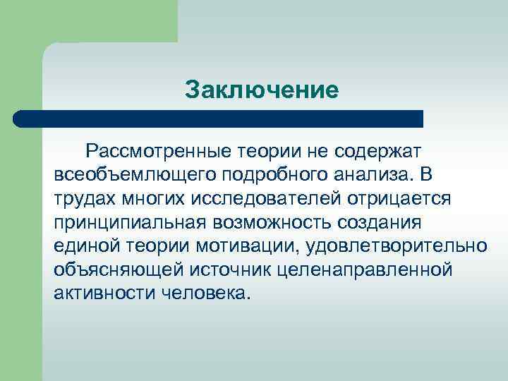 Заключение Рассмотренные теории не содержат всеобъемлющего подробного анализа. В трудах многих исследователей отрицается принципиальная