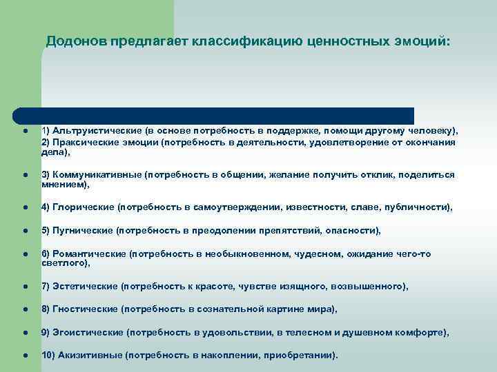 Додонов предлагает классификацию ценностных эмоций: l 1) Альтруистические (в основе потребность в поддержке, помощи