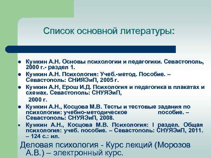Список основной литературы: l l Кумкин А. Н. Основы психологии и педагогики. Севастополь, 2000