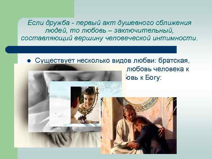 Если дружба - первый акт душевного сближения людей, то любовь – заключительный, составляющий вершину