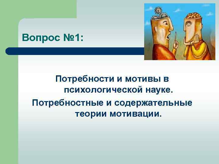 Вопрос № 1: Потребности и мотивы в психологической науке. Потребностные и содержательные теории мотивации.