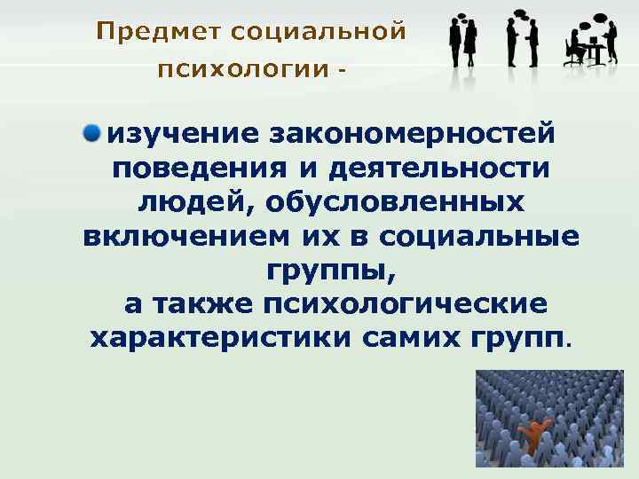 Предмет социальной психологии - изучение закономерностей поведения и деятельности людей, обусловленных включением их в