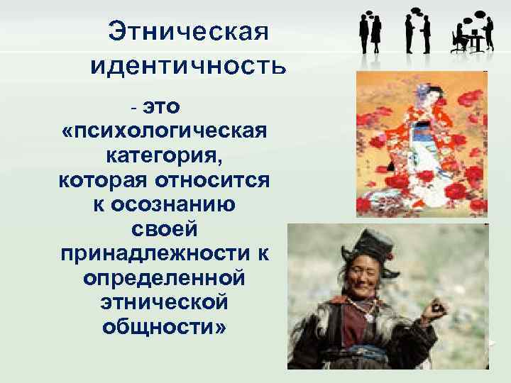 Этническая идентичность - это «психологическая категория, которая относится к осознанию своей принадлежности к определенной