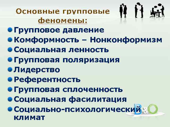 Основные групповые феномены: Групповое давление Комформность – Нонконформизм Социальная ленность Групповая поляризация Лидерство Референтность