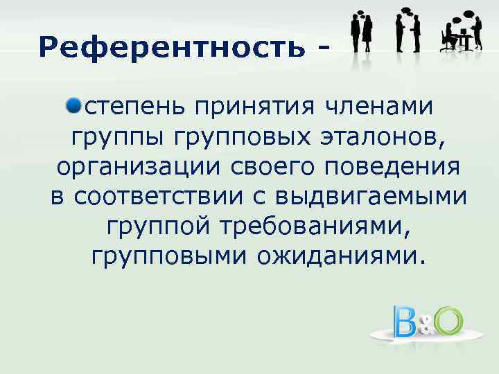 Референтность степень принятия членами группы групповых эталонов, организации своего поведения в соответствии с выдвигаемыми