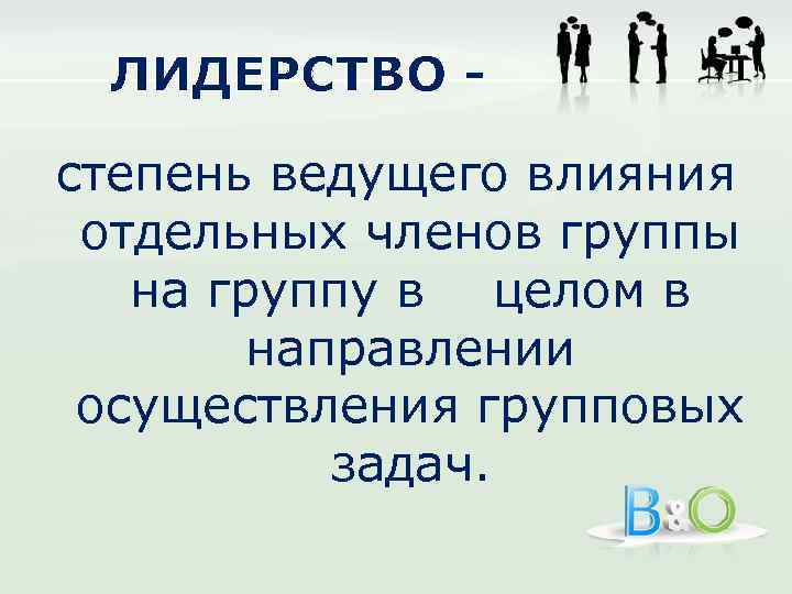 ЛИДЕРСТВО степень ведущего влияния отдельных членов группы на группу в целом в направлении осуществления