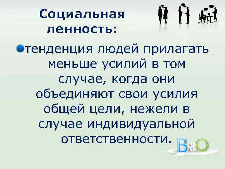 Социальная ленность: тенденция людей прилагать меньше усилий в том случае, когда они объединяют свои