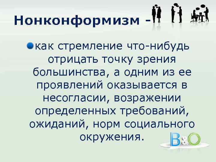 Нонконформизм как стремление что-нибудь отрицать точку зрения большинства, а одним из ее проявлений оказывается