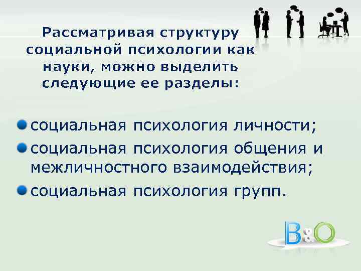 Рассматривая структуру социальной психологии как науки, можно выделить следующие ее разделы: социальная психология личности;