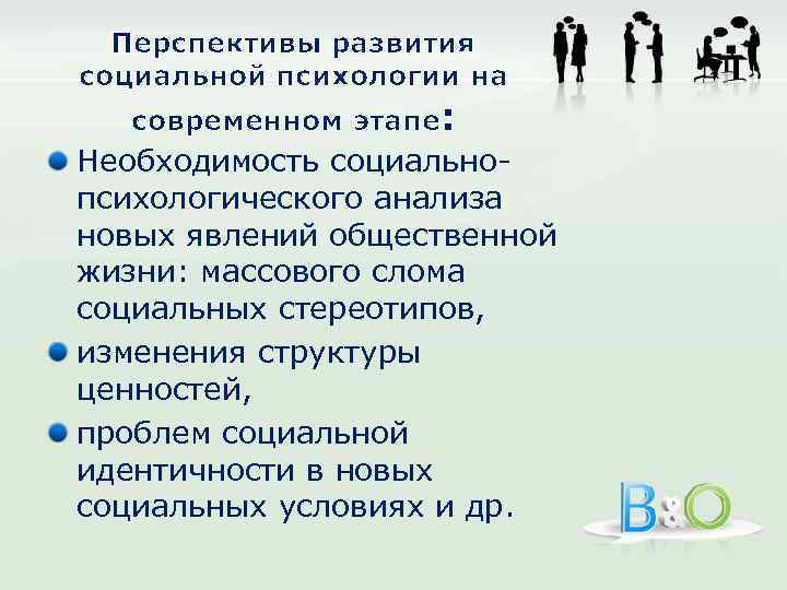 Перспективы развития социальной психологии на современном этапе: Необходимость социальнопсихологического анализа новых явлений общественной жизни: