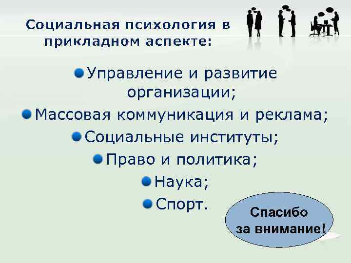 Социальная психология в прикладном аспекте: Управление и развитие организации; Массовая коммуникация и реклама; Социальные