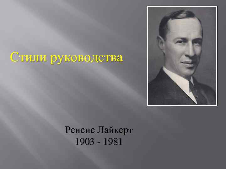 Стили руководства Ренсис Лайкерт 1903 - 1981 