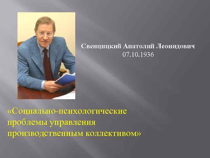 Свенцицкий Анатолий Леонидович 07. 10. 1936 «Социально-психологические проблемы управления производственным коллективом» 