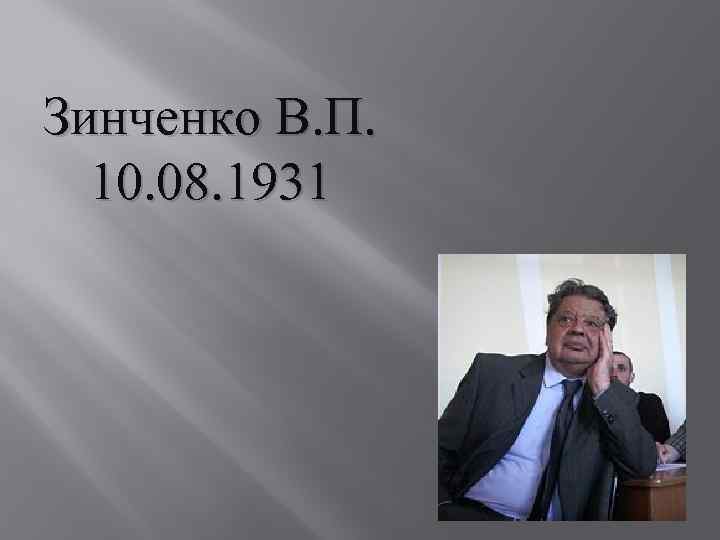 Зинченко В. П. 10. 08. 1931 