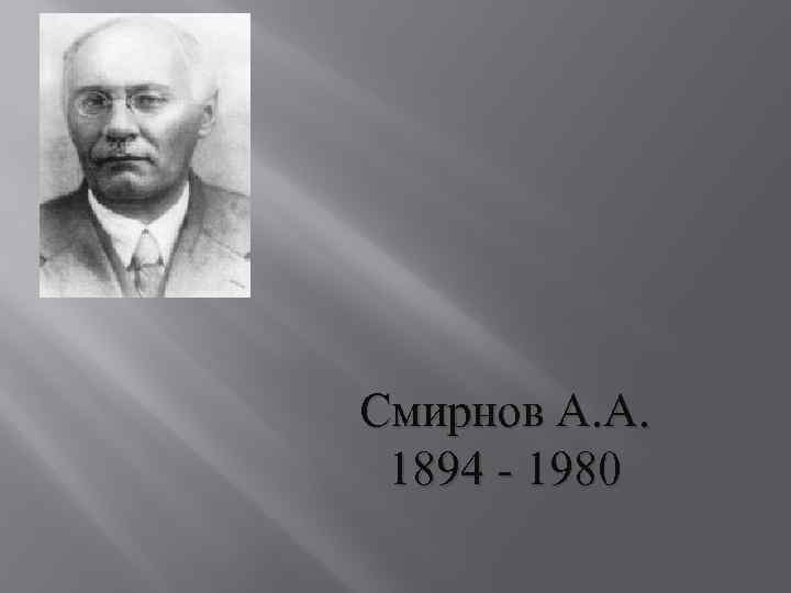 Смирнов А. А. 1894 - 1980 