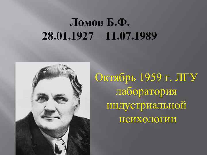 Б м ломов. Б.Ф. Ломов (1927—1989). Ломов б ф психология.