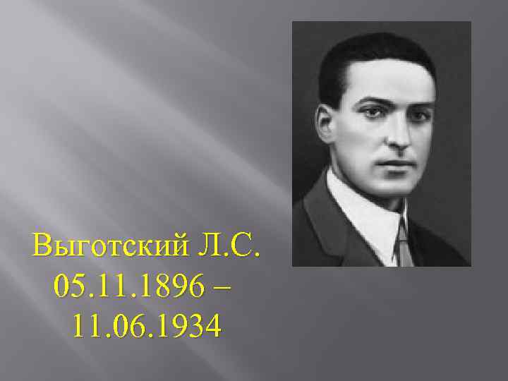 Выготский Л. С. 05. 11. 1896 – 11. 06. 1934 