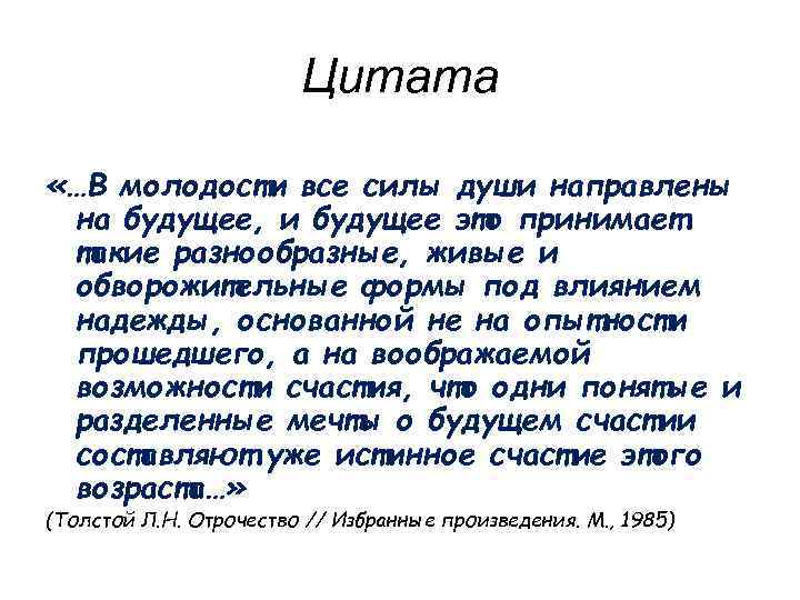 Цитата «…В молодости все силы души направлены на будущее, и будущее это принимает такие