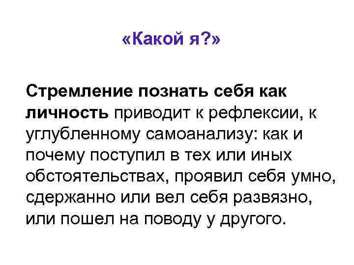  «Какой я? » Стремление познать себя как личность приводит к рефлексии, к углубленному