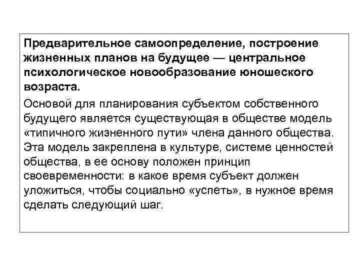 Планы на будущее Предварительное самоопределение, построение жизненных планов на будущее — центральное психологическое новообразование