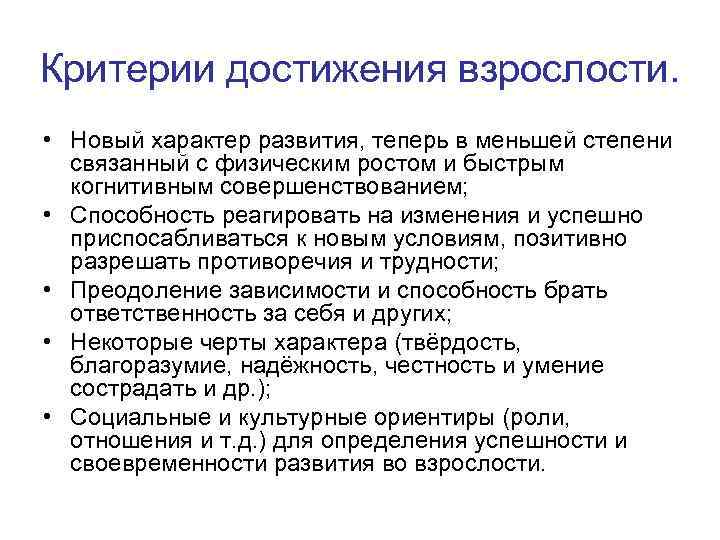 Критерии достижения взрослости. • Новый характер развития, теперь в меньшей степени связанный с физическим