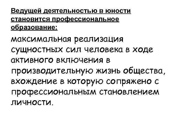 Ведущей деятельностью в юности становится профессиональное образование: максимальная реализация сущностных сил человека в ходе