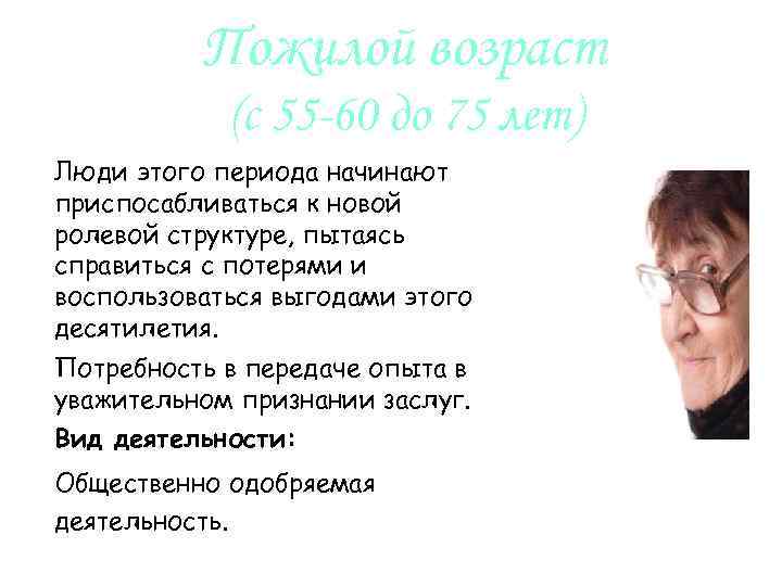 Пожилой возраст (с 55 -60 до 75 лет) Люди этого периода начинают приспосабливаться к