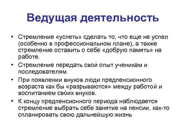 Ведущая деятельность • Стремление «успеть» сделать то, что еще не успел (особенно в профессиональном