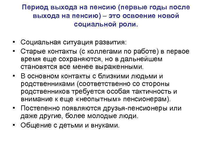 Период выхода на пенсию (первые годы после выхода на пенсию) – это освоение новой