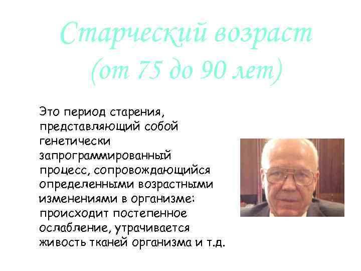 Старческий возраст (от 75 до 90 лет) Это период старения, представляющий собой генетически запрограммированный