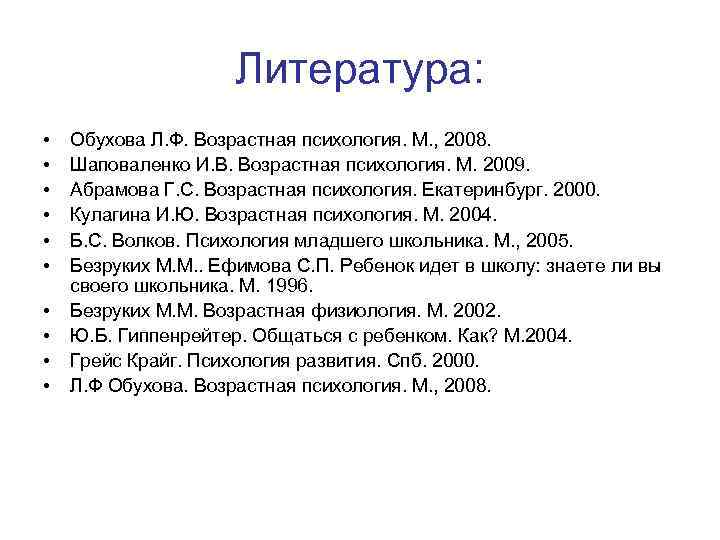 Литература: • • • Обухова Л. Ф. Возрастная психология. М. , 2008. Шаповаленко И.