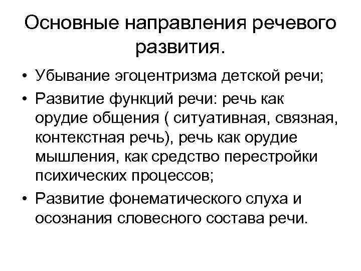 Основные направления речевого развития. • Убывание эгоцентризма детской речи; • Развитие функций речи: речь