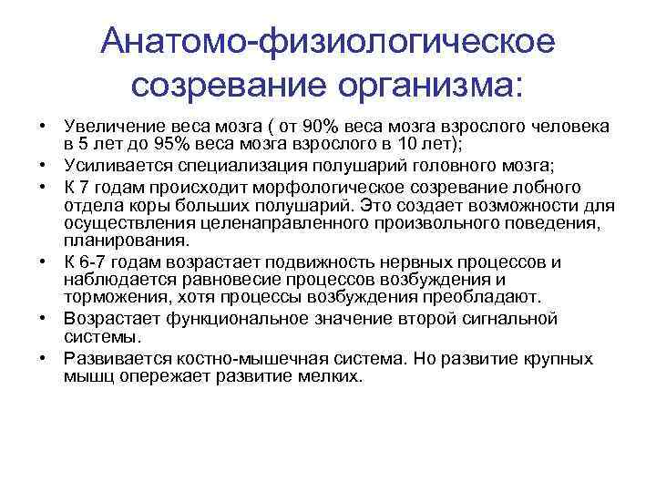 Анатомо-физиологическое созревание организма: • Увеличение веса мозга ( от 90% веса мозга взрослого человека