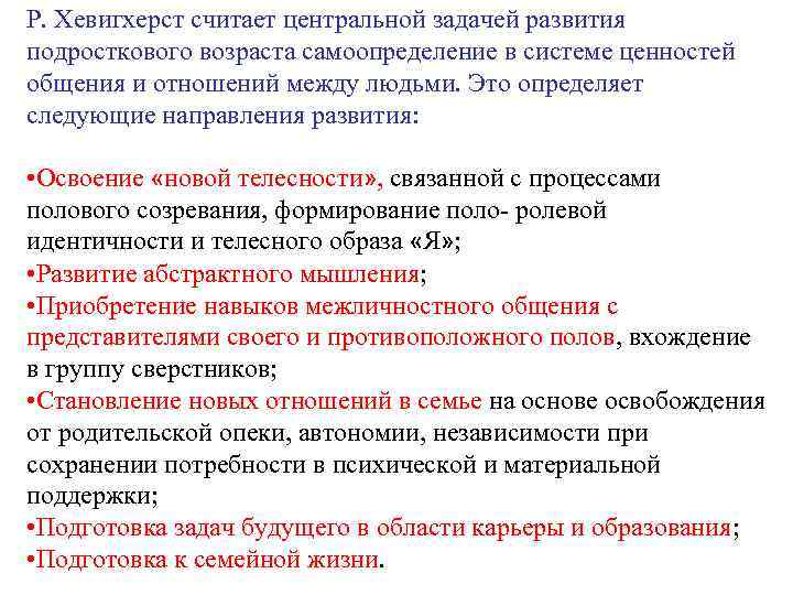 Р. Хевигхерст считает центральной задачей развития подросткового возраста самоопределение в системе ценностей общения и