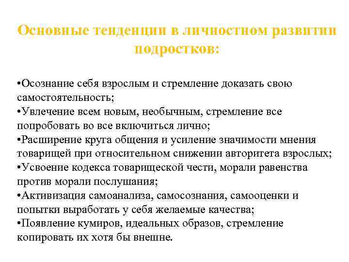 Основные тенденции в личностном развитии подростков: • Осознание себя взрослым и стремление доказать свою