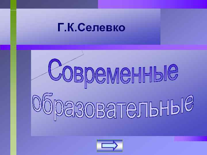 Г. К. Селевко 