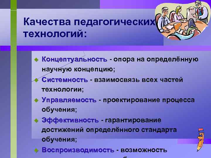 Качества педагогических технологий: u Концептуальность - опора на определённую научную концепцию; u Системность -