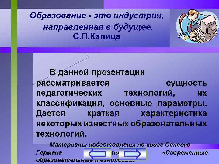 Образование - это индустрия, направленная в будущее. С. П. Капица В данной презентации рассматривается