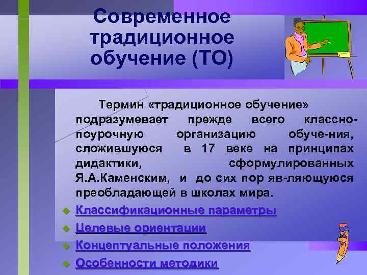 Современное традиционное обучение (ТО) u u Термин «традиционное обучение» подразумевает прежде всего класснопоурочную организацию