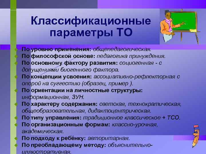 Классификационные параметры ТО u u u u u По уровню применения: общепедагогическая. По философской