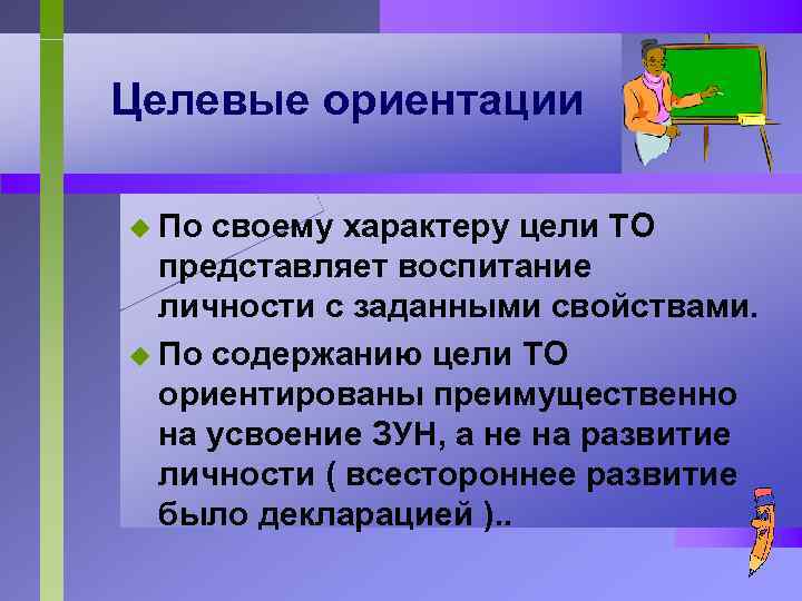 Целевые ориентации u По своему характеру цели ТО представляет воспитание личности с заданными свойствами.